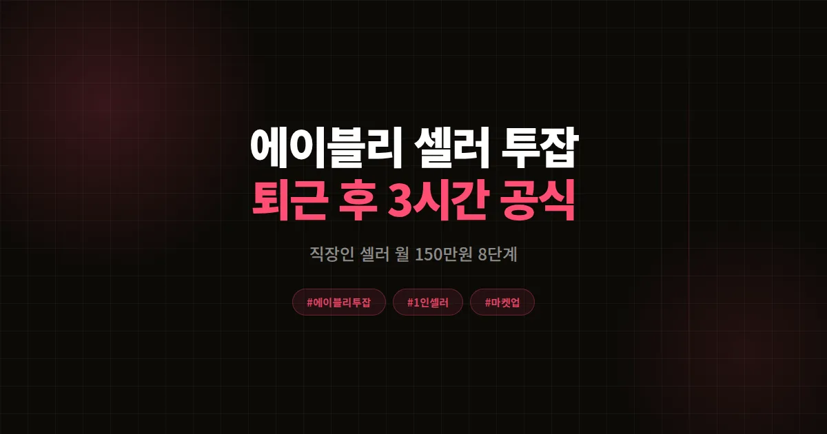 에이블리 셀러 투잡 완벽가이드 2026, 퇴근 후 3시간으로 월 150만원 만든 8단계