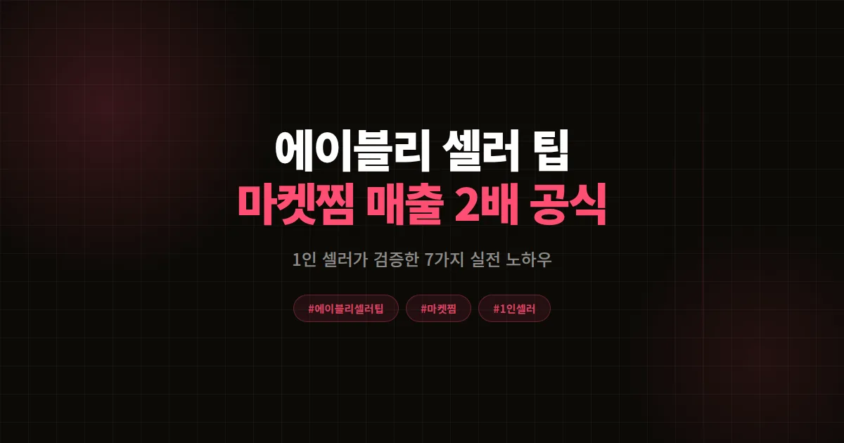 에이블리 셀러 팁 총정리 2026, 1인 마켓이 마켓찜·매출 2배 만든 7가지 실전 노하우