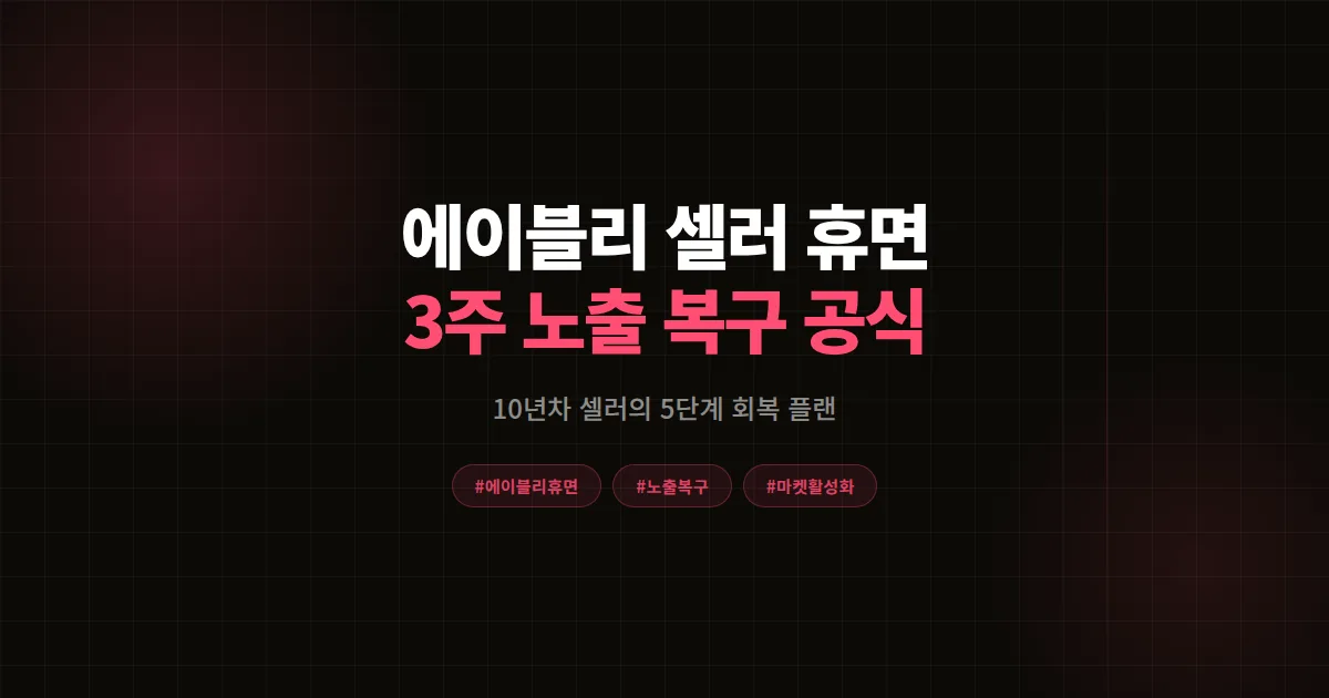 에이블리 셀러 휴면 마켓 살리는 법 총정리, 10년차 셀러가 3주 만에 노출 복구한 5단계 공식