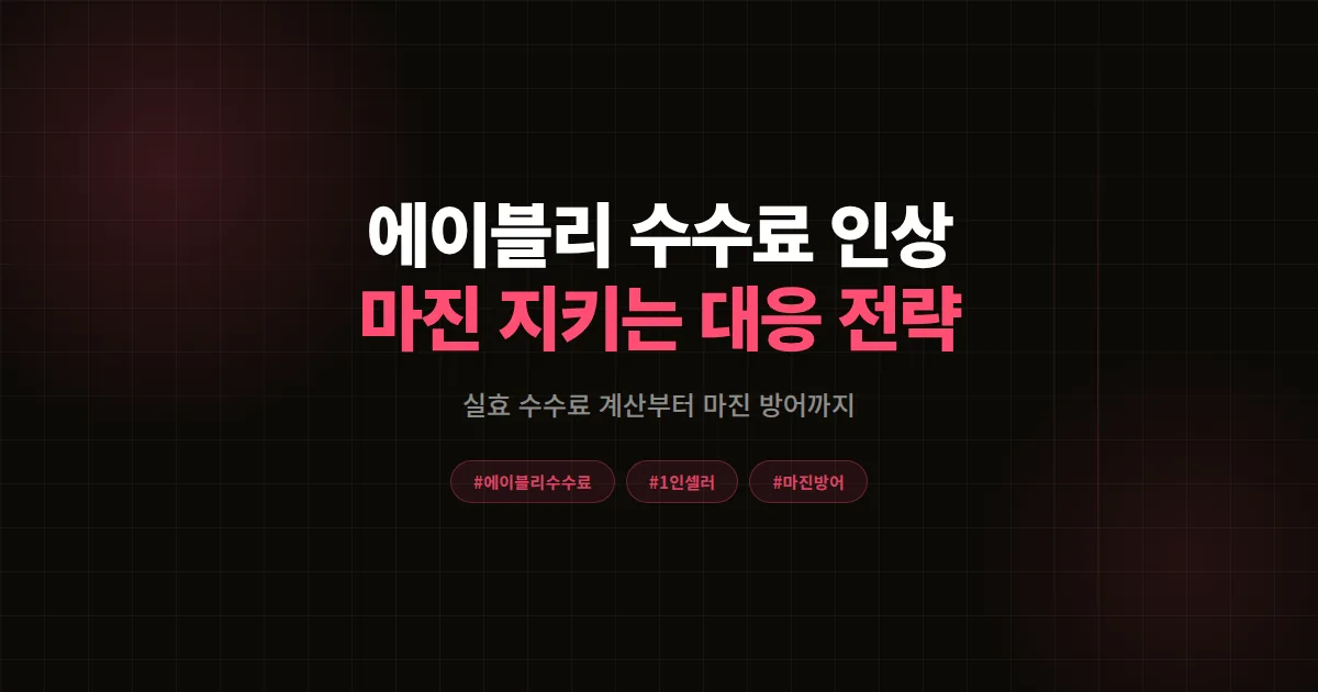 에이블리 수수료 인상 총정리 2026, 7년차 셀러가 마진 30% 지킨 실전 대응법