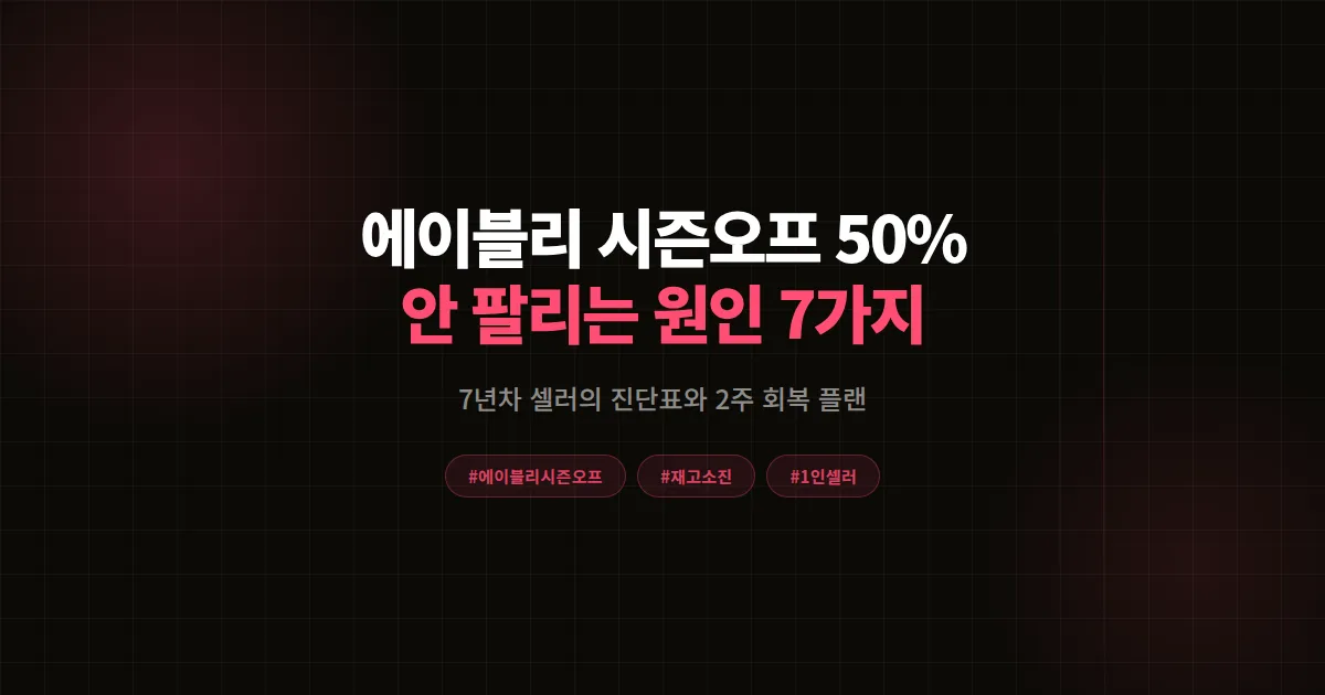 에이블리 시즌오프 50% 세일해도 안 팔릴 때, 원인 진단 7가지와 2주 재고 소진 회복 공식