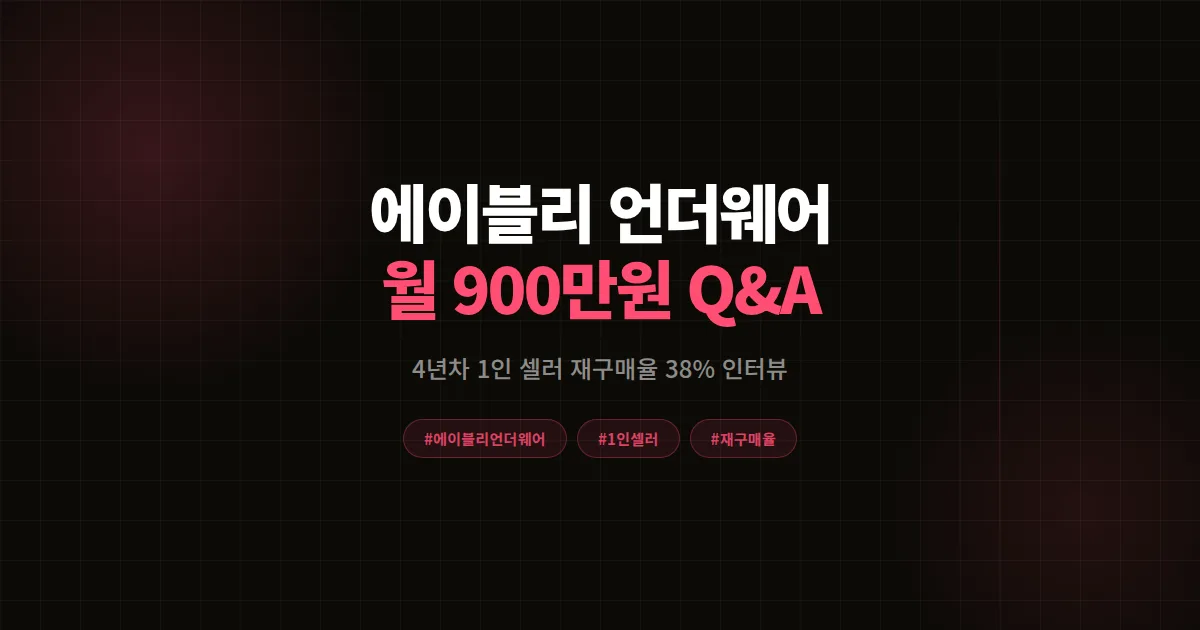 에이블리 언더웨어 셀러에게 직접 물어봤다, 4년차 1인 마켓 월 900만원 재구매 공식 Q&A