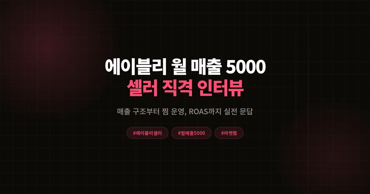 에이블리 월 매출 5000만원 셀러에게 직접 물어봤다, 7년차 여성의류 마켓 수익 구조 Q&A