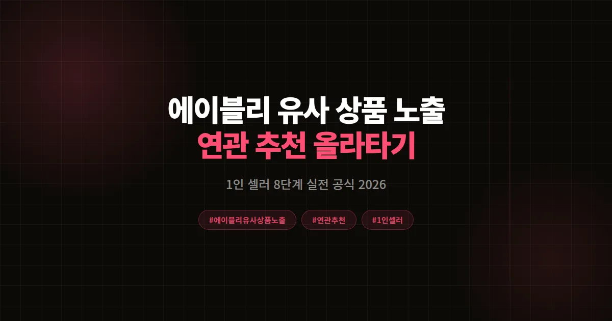 에이블리 유사 상품 노출 완벽분석 2026, 1인 셀러가 연관 추천에 올라탄 8단계 공식