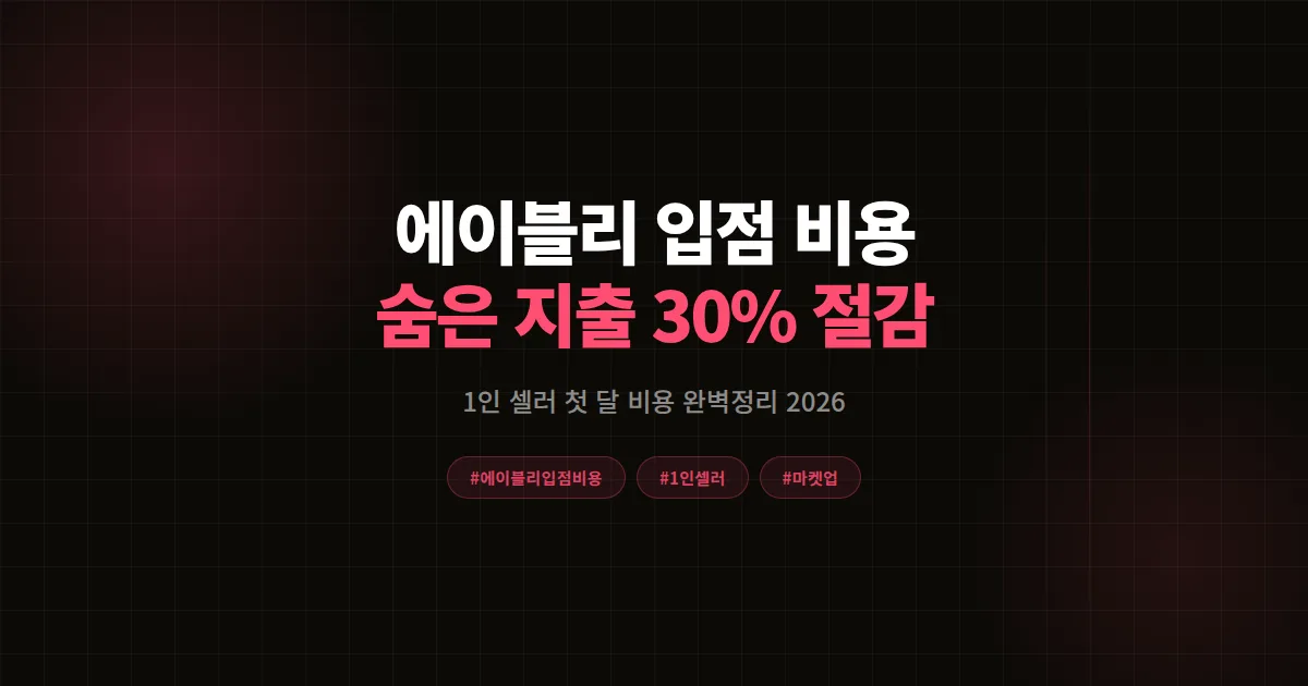 에이블리 입점 비용 완벽정리 2026, 1인 셀러가 첫 달 숨은 지출 30% 줄인 체크포인트