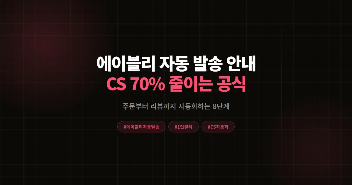 에이블리 자동 발송 안내 완벽가이드, 1인 셀러가 주문부터 리뷰까지 자동화한 8단계 공식