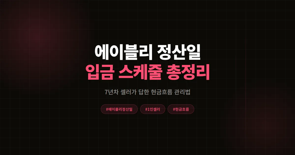에이블리 정산일 언제 입금될까, 7년차 셀러에게 직접 물어본 정산 스케줄과 현금흐름 관리법