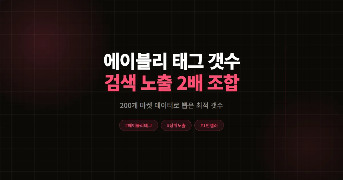 에이블리 태그 갯수 완벽분석 2026, 200개 마켓 데이터로 본 검색 노출 최적 조합 공식