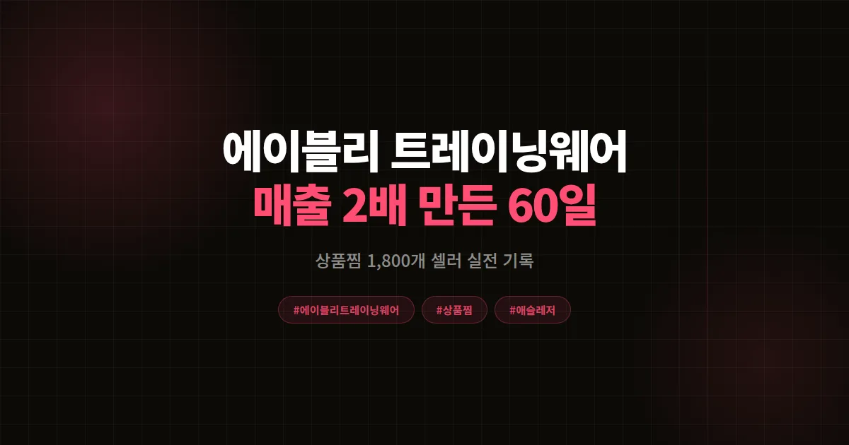 에이블리 트레이닝웨어로 매출 2배, 여성의류 셀러가 애슬레저 신상으로 만든 60일 기록