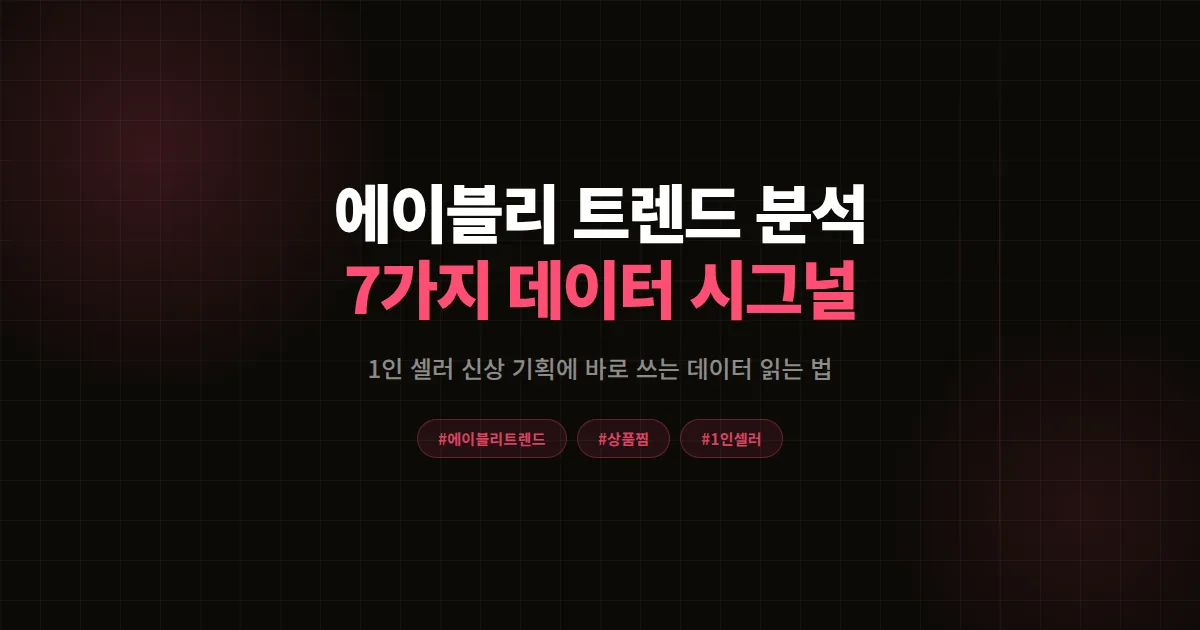 에이블리 트렌드 분석 2026 하반기 총정리, 1인 셀러가 신상 기획에 바로 쓰는 7가지 시그널