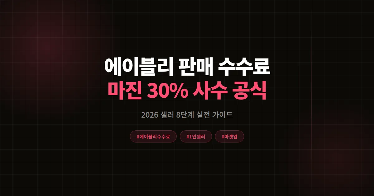 에이블리 판매 수수료 구조 총정리, 1인 셀러가 마진 30% 지키는 8단계 실전 공식