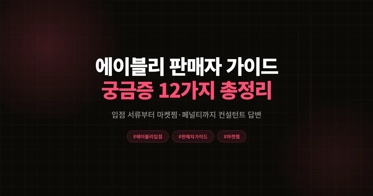 에이블리 판매자 가이드 궁금증 총정리, 6년차 컨설턴트가 답한 입점부터 상위노출 Q&A 12가지