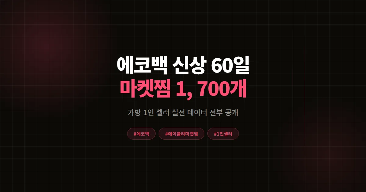 에코백 신상 런칭으로 에이블리 마켓찜 1,700개 만든 가방 1인 셀러 60일 실전 기록