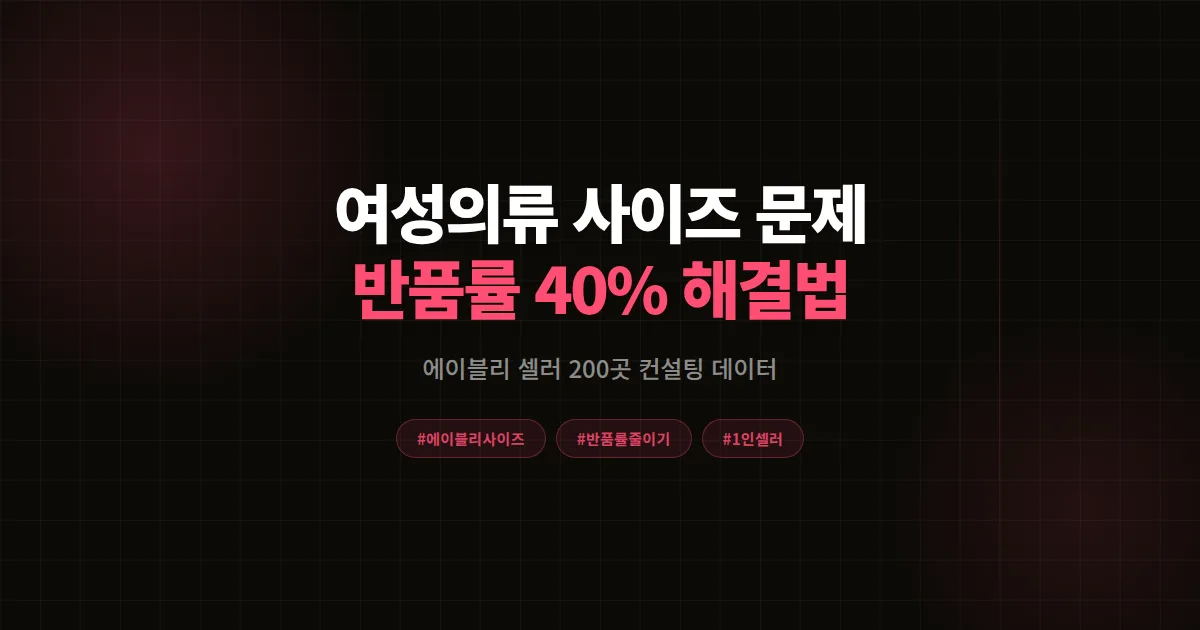 여성의류 사이즈 문제 완벽 해결가이드, 에이블리 셀러 반품률 40% 줄인 8단계 공식