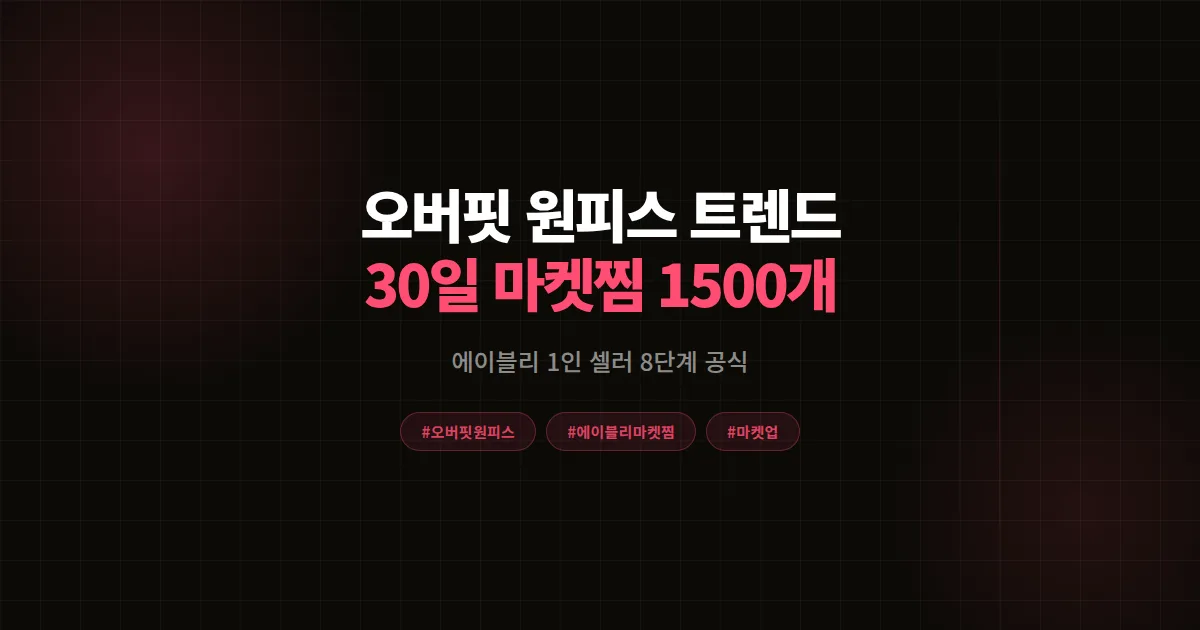 오버핏 원피스 트렌드 총정리 2026, 에이블리 1인 셀러 30일 마켓찜 1,500개 공식