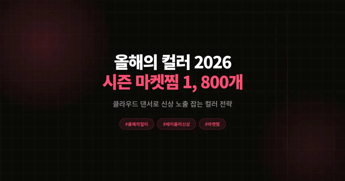 올해의 컬러 2026 완벽분석, 에이블리 셀러가 시즌 마켓찜 1,800개 만든 신상 컬러 전략