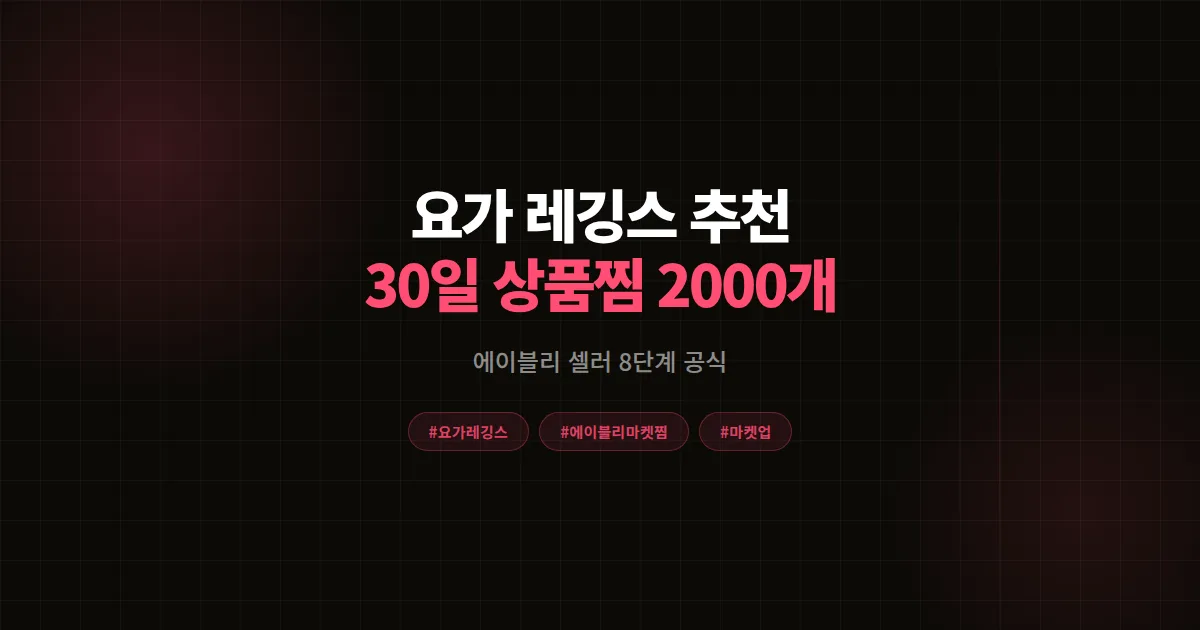 요가 레깅스 추천 7선 완벽가이드, 에이블리 셀러가 30일 상품찜 2,000개 모은 8단계 공식
