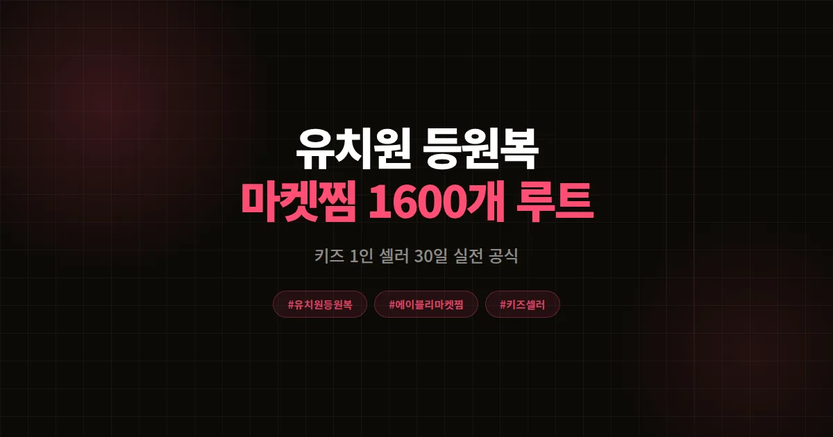 유치원 등원복 신상으로 에이블리 마켓찜 1,600개 모은 키즈 1인 셀러 30일 실전 공식
