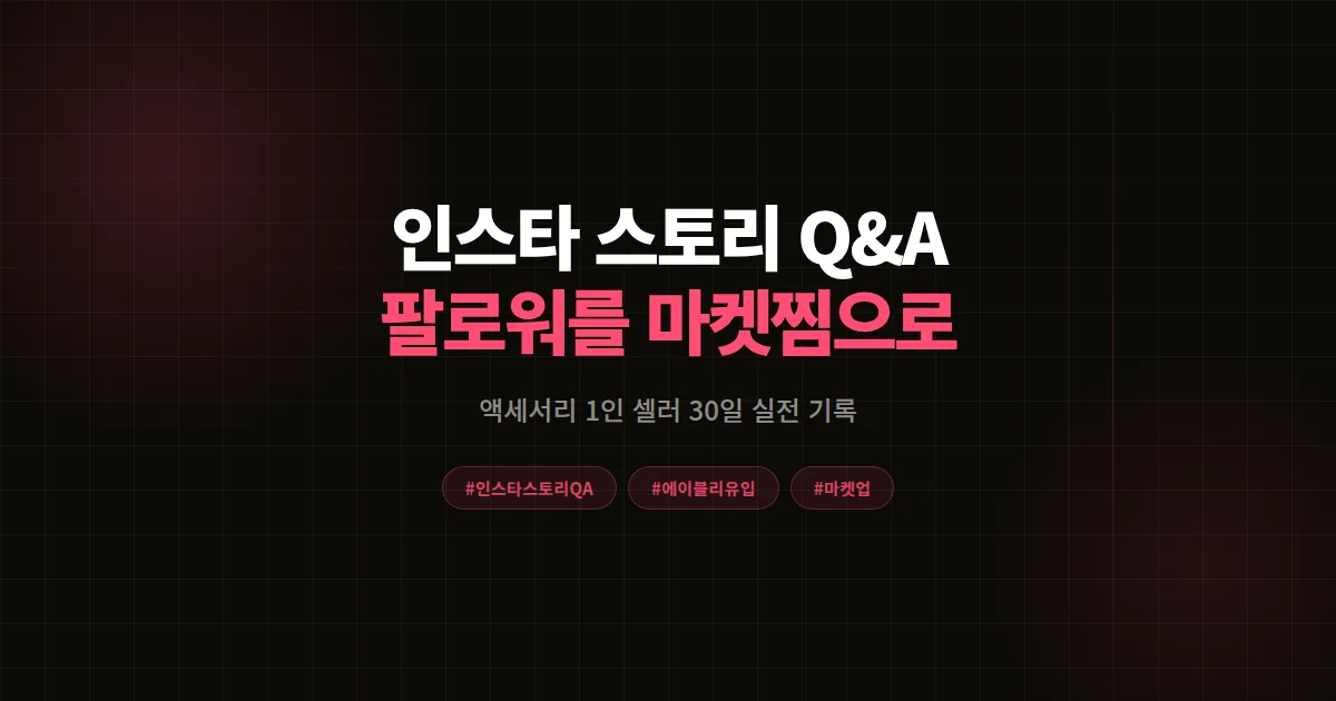 인스타 스토리 Q&A 활용법 완벽가이드, 에이블리 1인 셀러가 팔로워를 마켓찜으로 바꾼 7단계