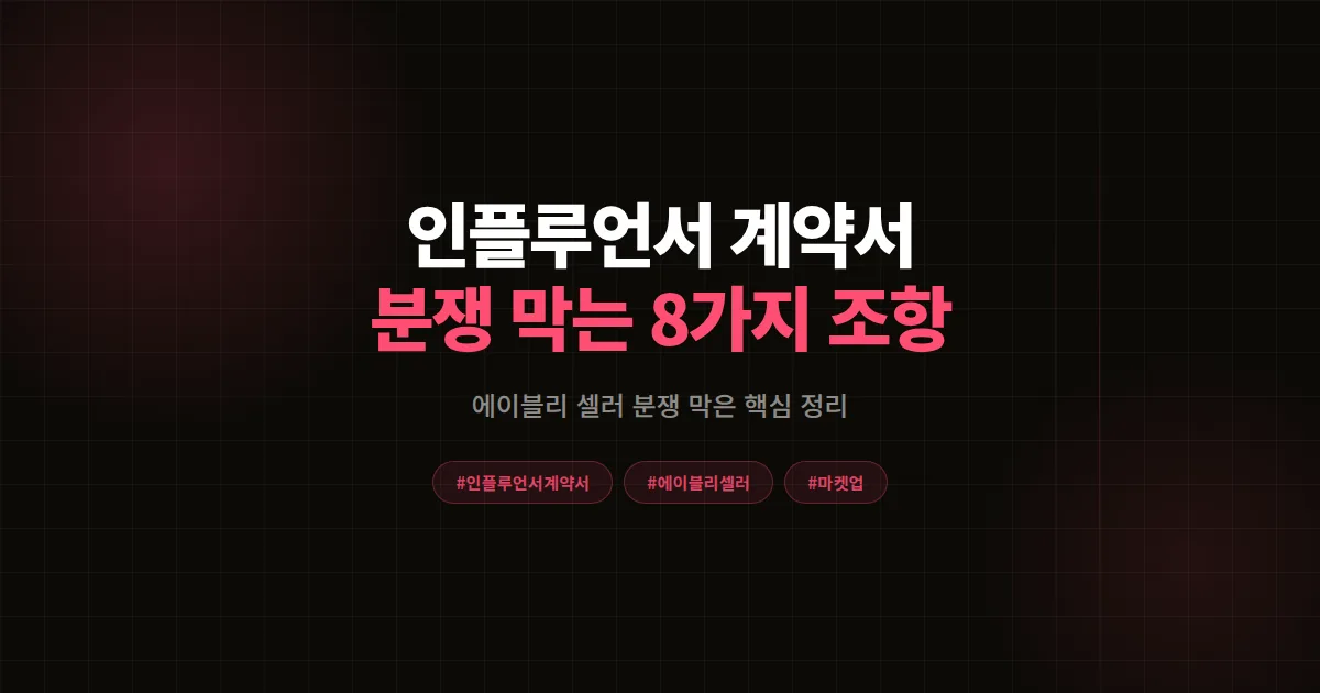 인플루언서 계약서 완벽가이드 2026, 에이블리 셀러가 분쟁 막은 8가지 핵심 조항