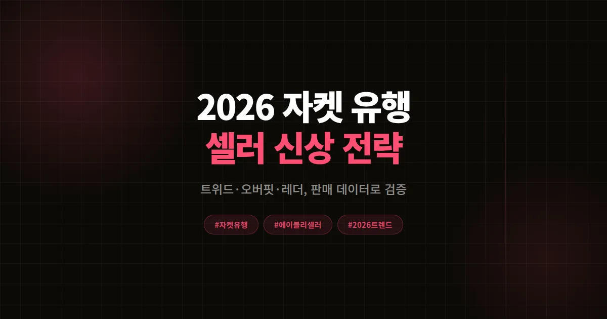자켓 유행 2026 하반기 완벽분석, 에이블리 셀러가 시즌 마켓찜 1,800개 만든 신상 전략