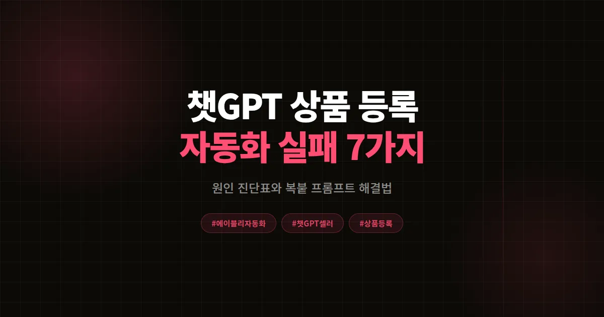 챗GPT 에이블리 상품 등록 자동화 안 될 때, 1인 셀러 실패 원인 7가지와 해결법