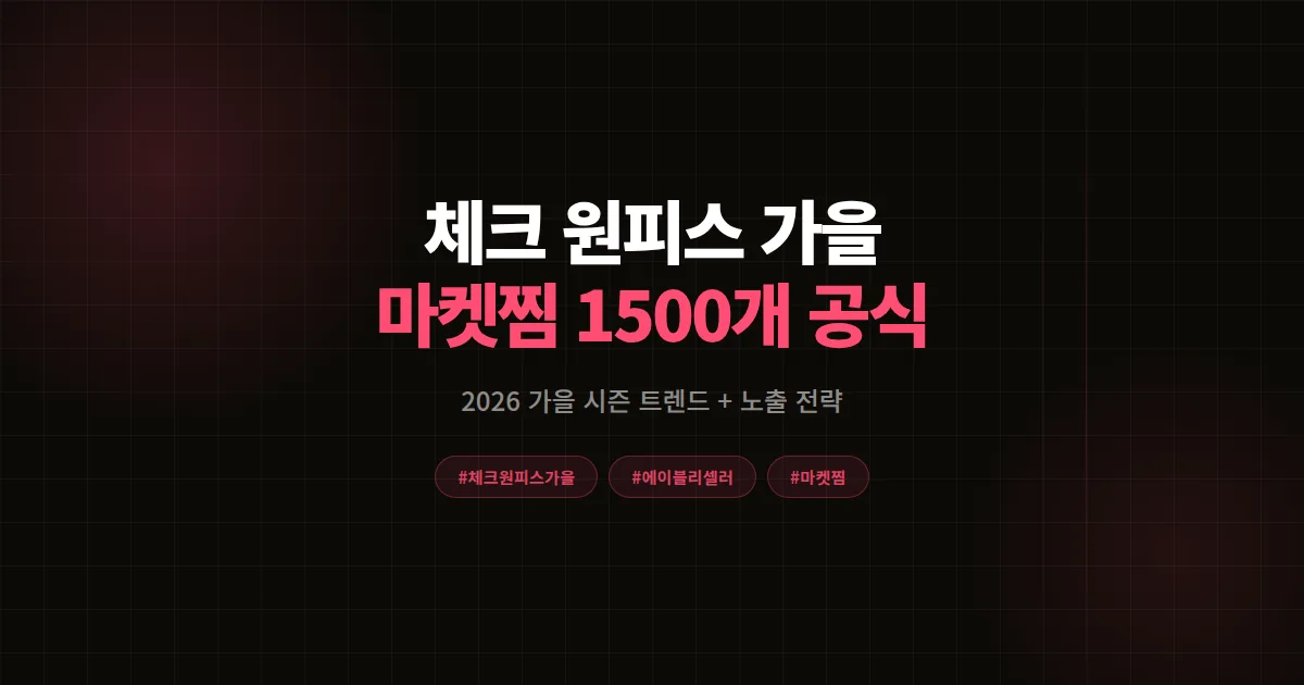 체크 원피스 가을 트렌드 완벽분석 2026, 에이블리 셀러가 시즌 마켓찜 1,500개 모은 8단계
