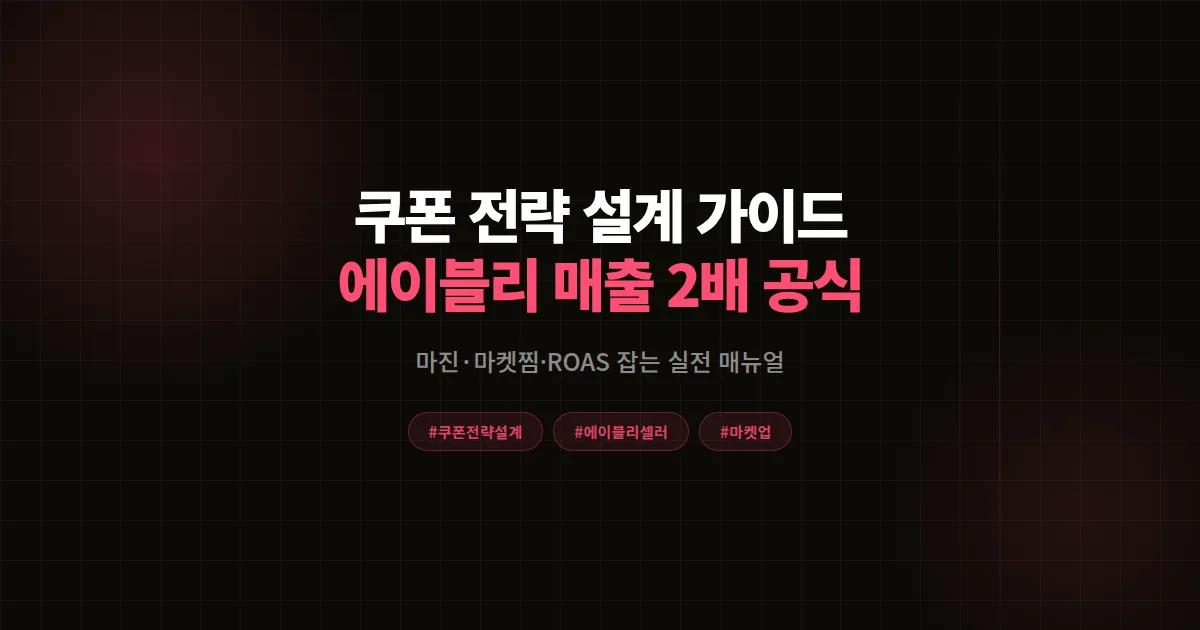 쿠폰 전략 설계 완벽가이드, 에이블리 1인 셀러 매출 2배 만든 8단계 공식 2026