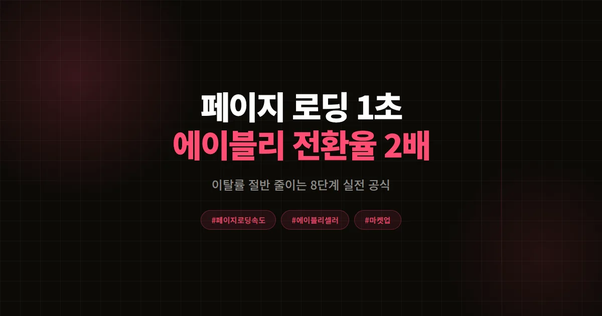 페이지 로딩 속도 1초 단축 완벽가이드, 에이블리 셀러 전환율 2배 만든 8단계 공식