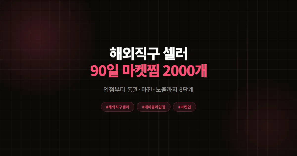 해외직구 셀러 에이블리 입점 완벽가이드, 90일 마켓찜 2000개 만든 8단계 공식