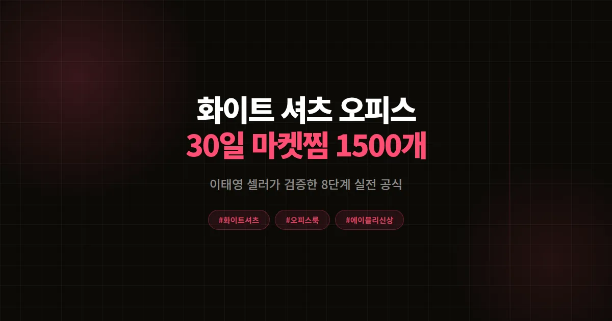 화이트 셔츠 오피스룩 트렌드, 에이블리 신상 30일 마켓찜 1,500개 돌파 8단계 공식