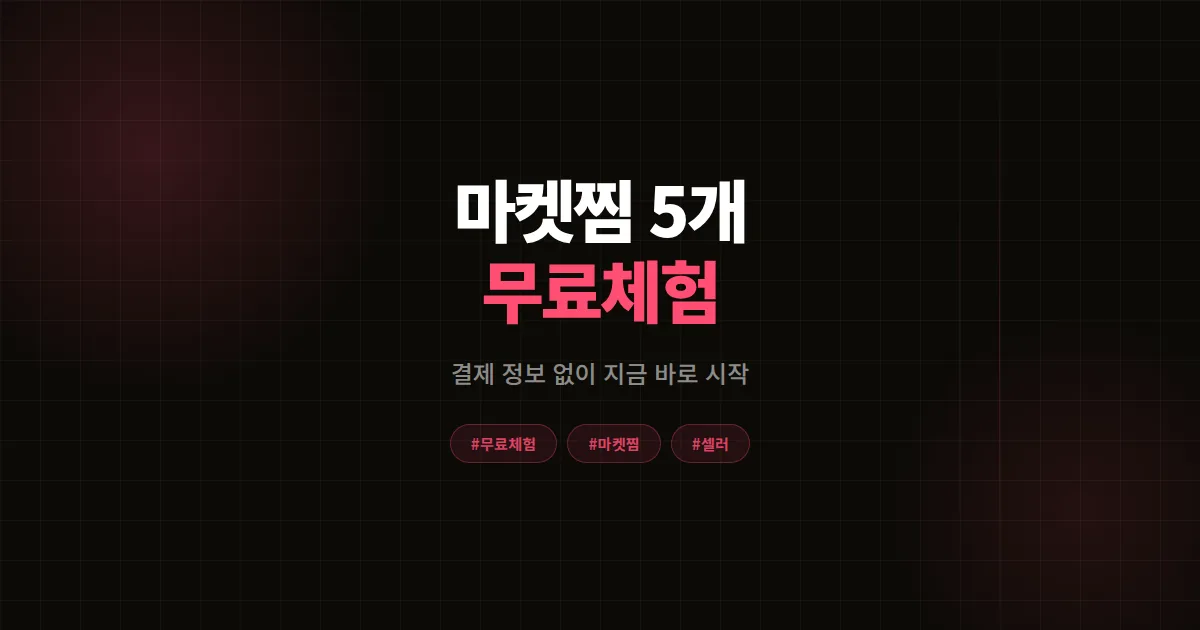 마켓업 - 에이블리 마켓찜 5개 무료 체험 이벤트 진행 중