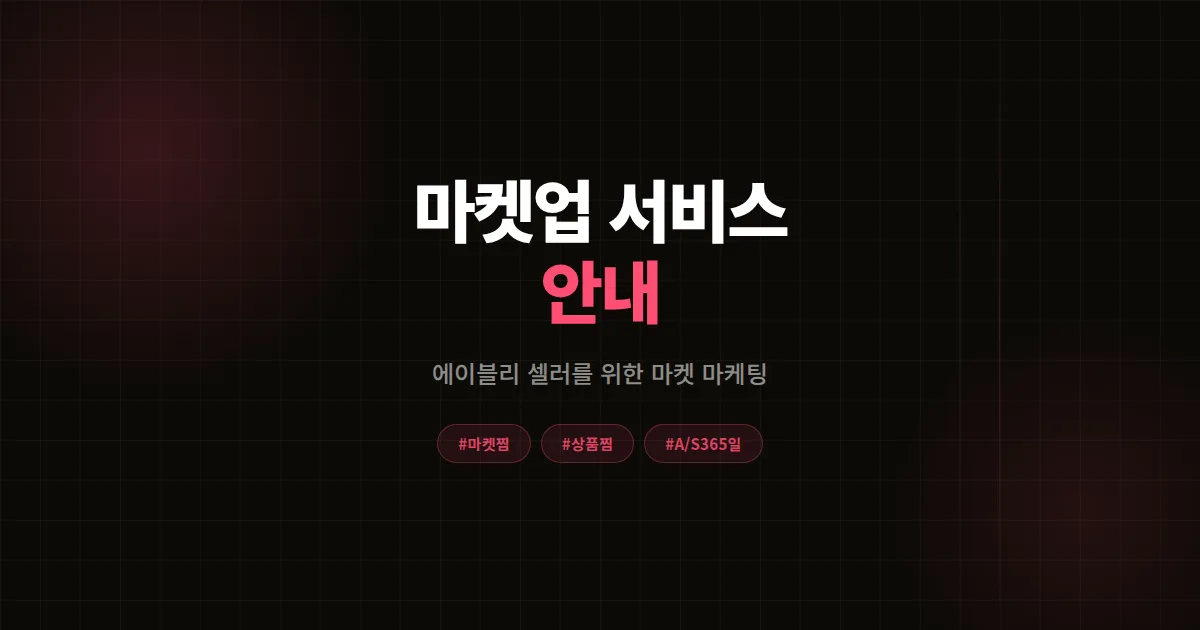 마켓업 (에이블리 마켓찜 늘리기) 서비스 안내
